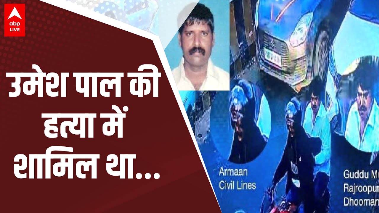 Umesh Pal Hatyakand: उमेश  पाल  की हत्या में शामिल था Guddu Muslim | ABP LIVE