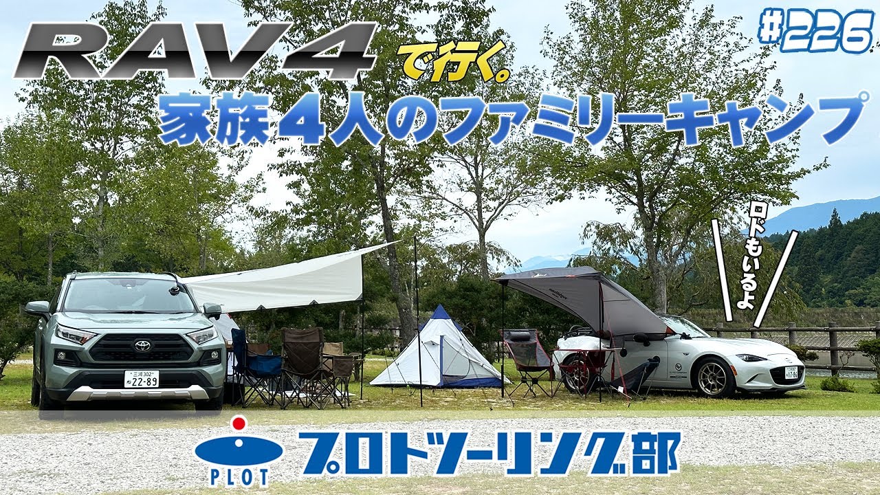 # 226 RAV4とロードスターでキャンプ！4人乗車のRAV4と2人乗車のロードスターでもキャンプを楽しめますよ♪ライトラインギアとシーサッカーのアイテムが大活躍！