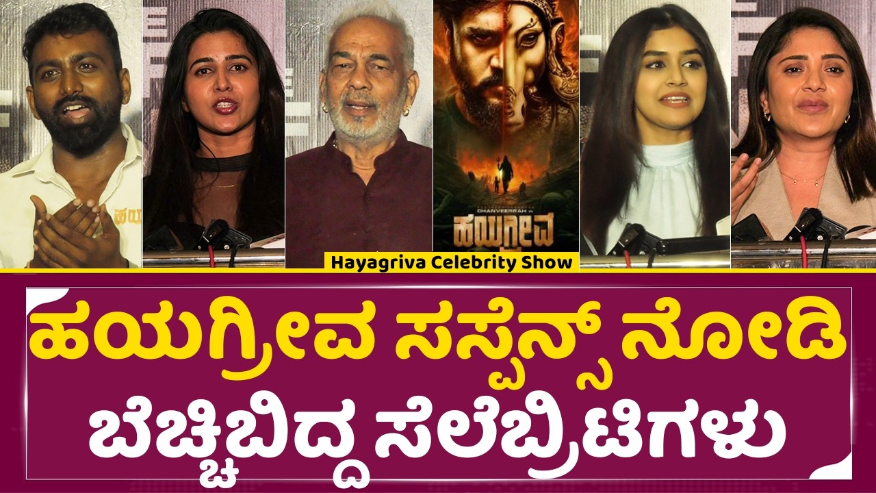 ಹಯಗ್ರೀವ ಸಸ್ಪೆನ್ಸ್ ನೋಡಿ ಬೆಚ್ಚಿಬಿದ್ದ ಸೆಲೆಬ್ರಿಟಿಗಳು | Hayagriva Celebrity Show | Dhanveer|Sanjana| SStv