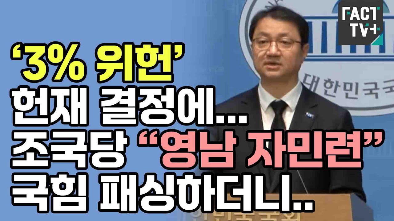 ‘3% 위헌’ 헌재 결정에...조국당 “영남 자민련” 국힘 패싱하더니..