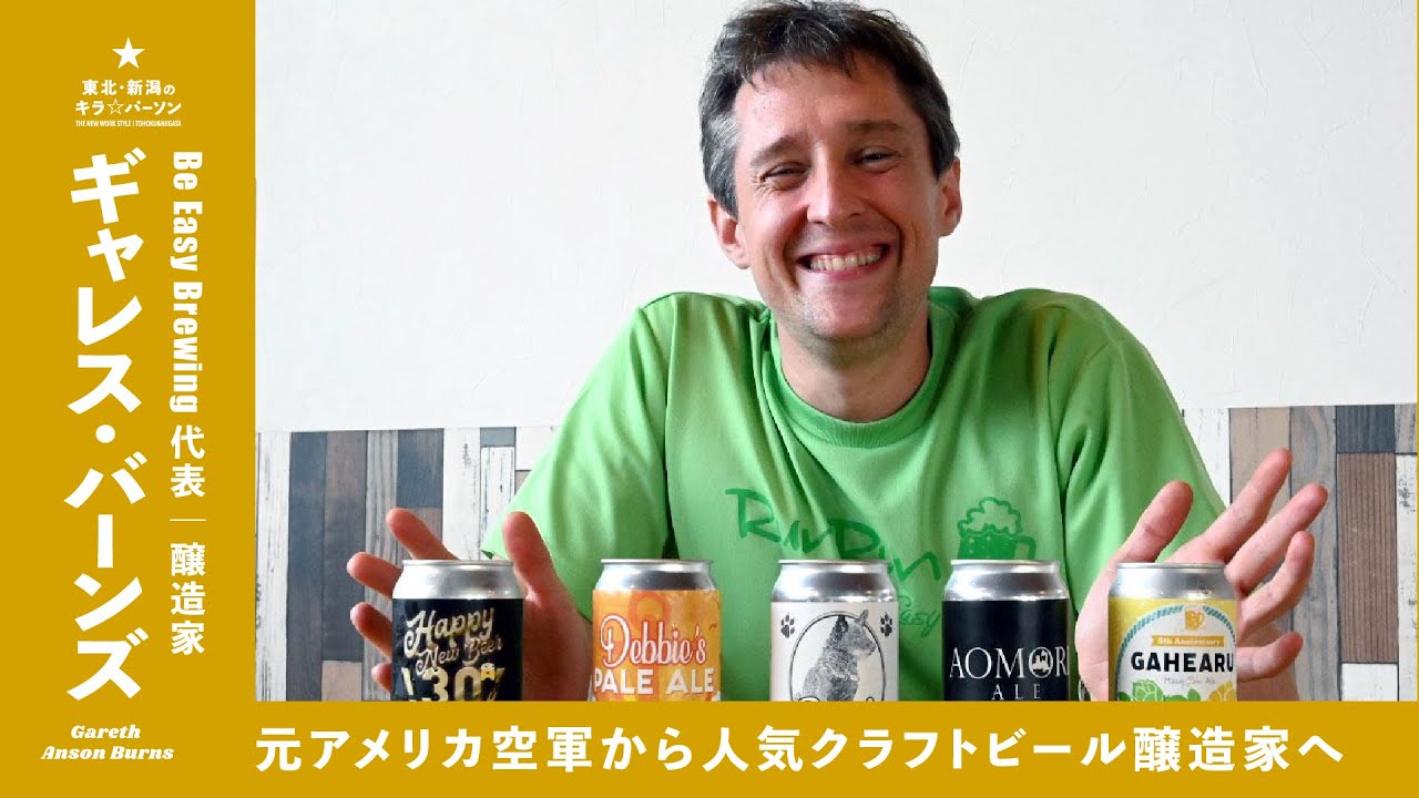 元アメリカ空軍から人気クラフトビール醸造家へ｜Be Easy Brewing代表｜ギャレス・バーンズさん（青森県弘前市）