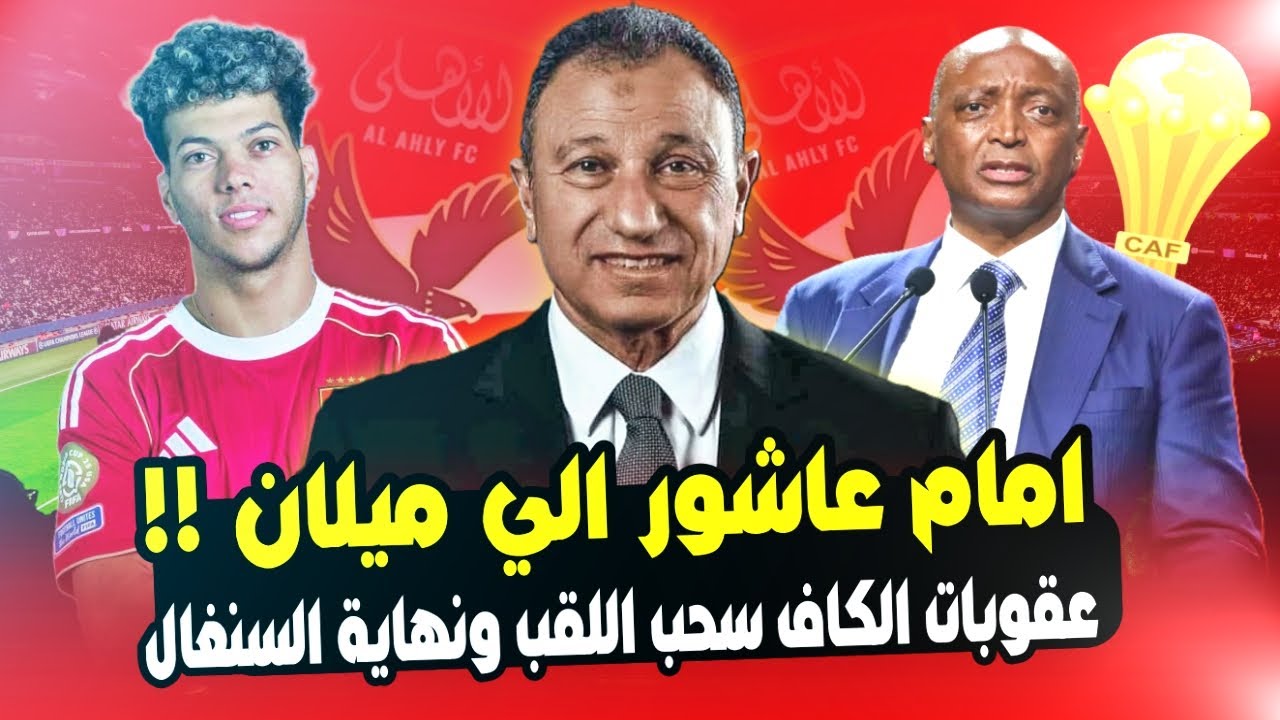 انقلاب في الاهلي.. امام عاشور الي ميلان! وصول اولي صفقات الاهلي للقاهرة  وعقوبات الكاف لصالح المغرب!