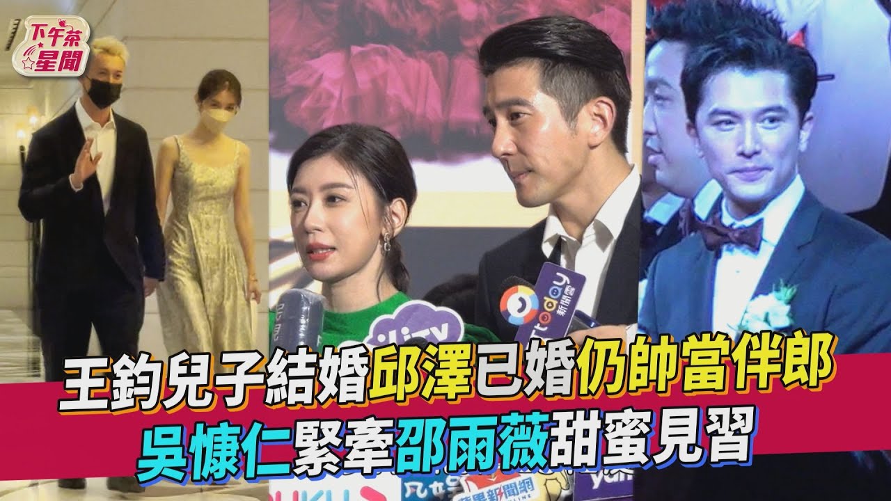 王鈞兒子結婚邱澤已婚仍帥當伴郎 吳慷仁緊牽邵雨薇甜蜜見｜TVBS新聞｜擠看看