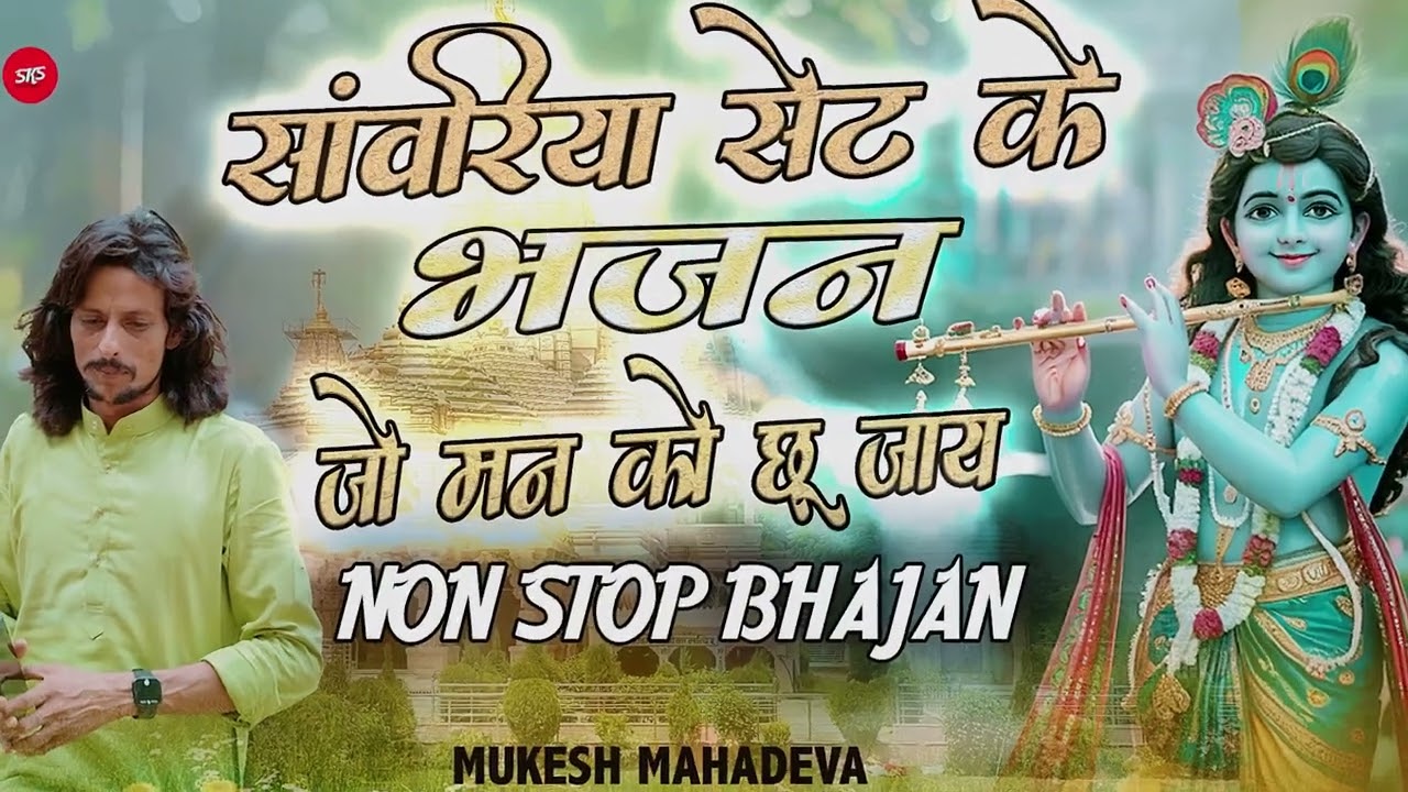 Sanwariya Seth Non-Stop Bhajan || दिल को छू जाने वाले साँवरिया सेठ के मधुर भजन |  Mukesh Mahadeva