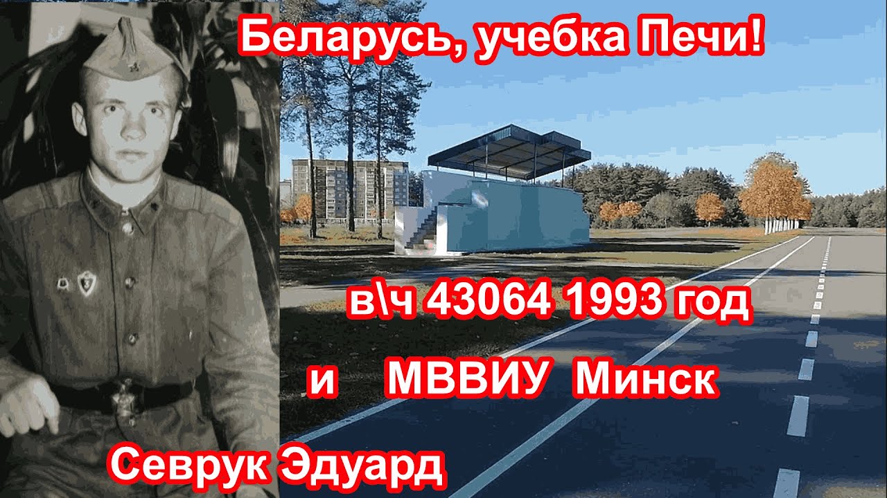 Учебка Печи,  в\ч 43064, 1993,  и МВВИУ.  Севрук Эдуард !