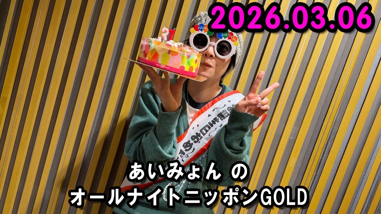 あいみょんのオールナイトニッポンGOLD  2026.03.06 出演者 :  あいみょん