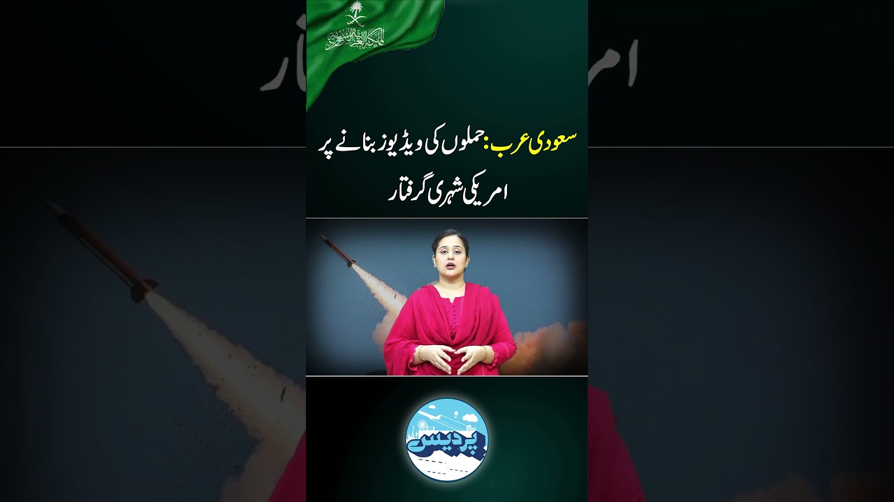 US citizen arrested in Saudi Arabia #pakistan #pardes #kiranbutt