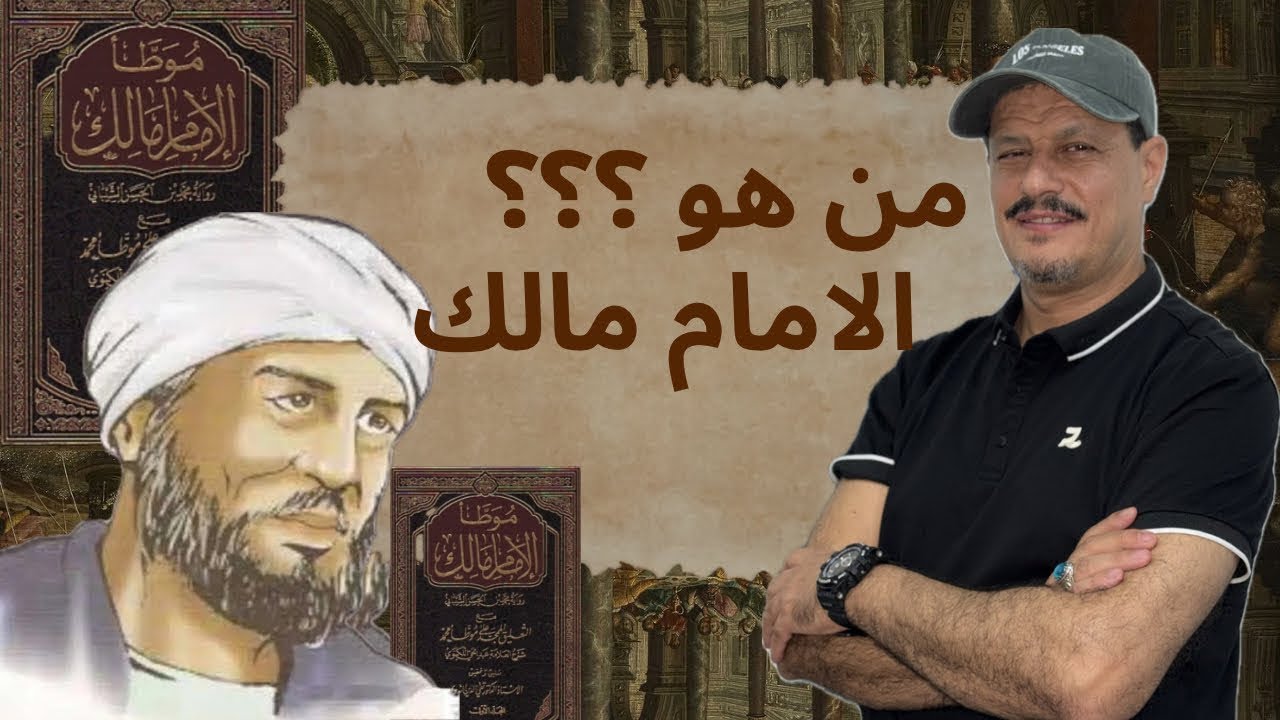 الجزء الاول من الامام مالك |#شريف_سرور 