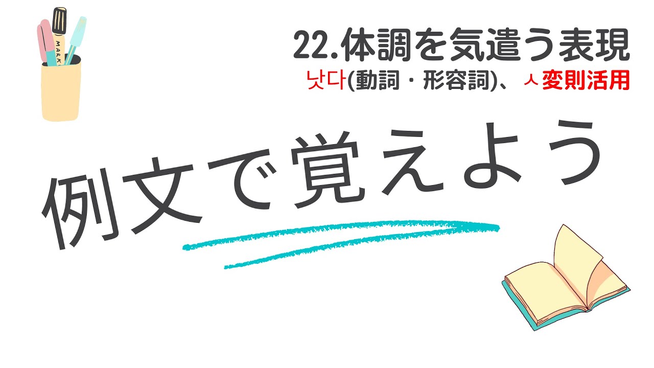例文で覚えよう22・体調を気遣う表現＜낫다、ㅅ変則活用＞【2957韓国語学習ワンポイントアドバイス】