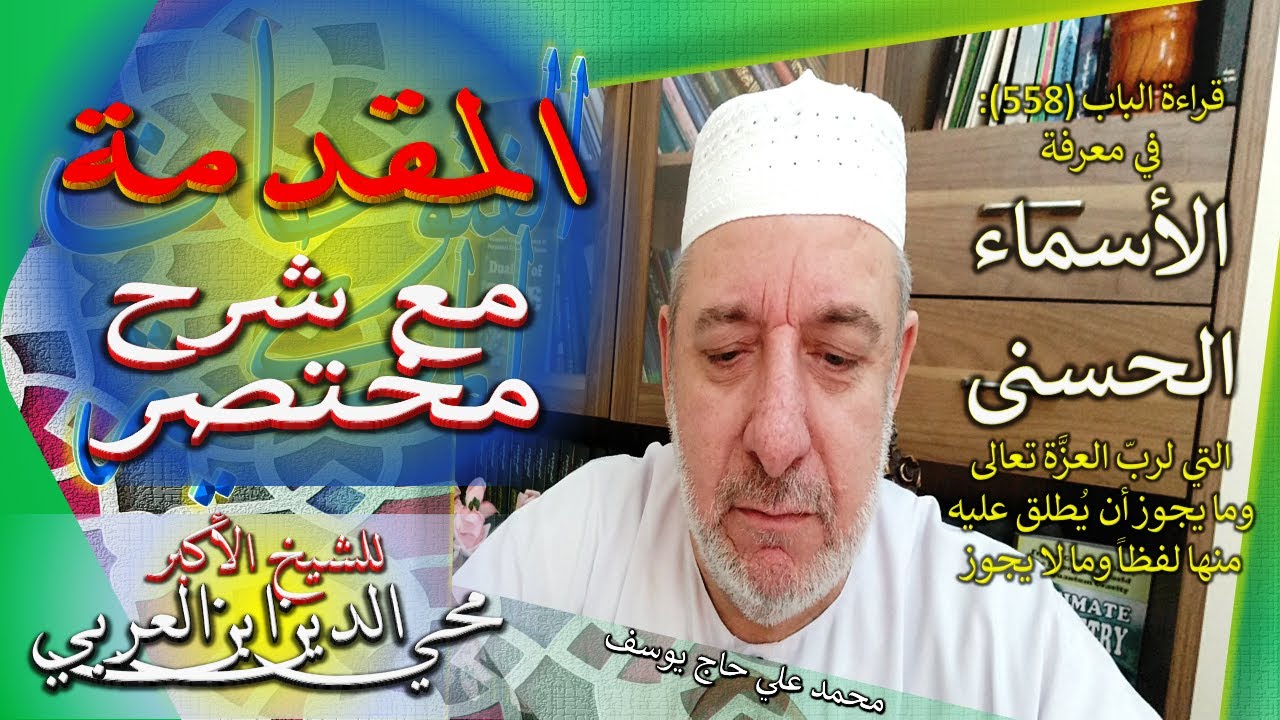 0 - المقدمة مع الشرح - الباب 558 من الفتوحات المكية - في معرفة الأسماء الحسنى