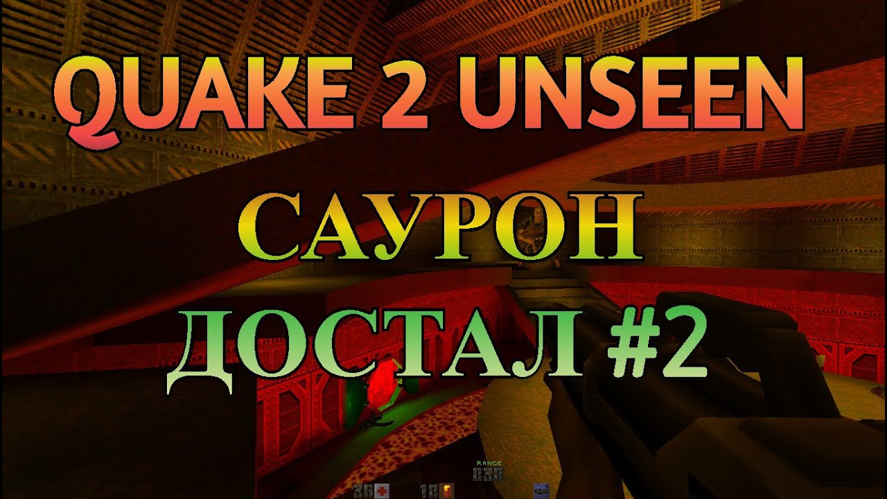 Quake 2 - Unseen | Прохождение #2 Саурон Достал! Сложность Хард