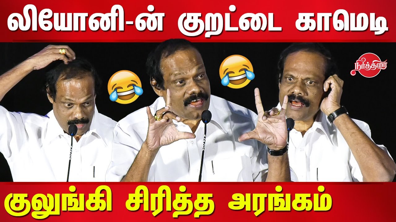 Dindigul Leoni ultimate comedy Speech | Meendum Movie Trailer & Audio Launch
