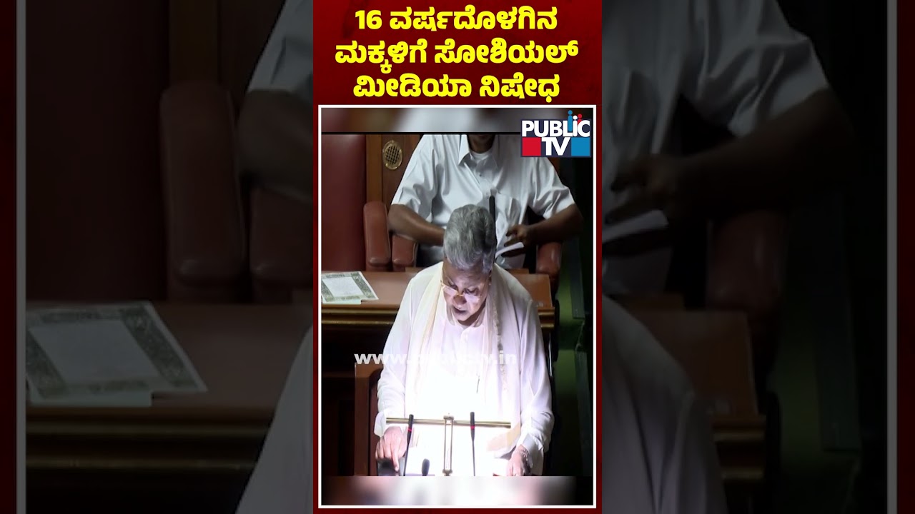 CM Siddaramaiah Says Social Media Will Be Banned For Children Below 16 Years | HR Ranganath