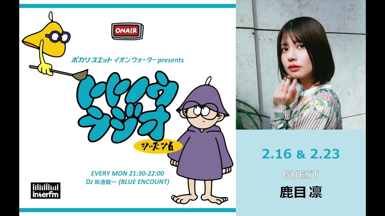 イオンウォーター presents トトノウラジオ シーズン6 #8 ゲスト：鹿目凛さん「ジェットコースターで幽体離脱！？」