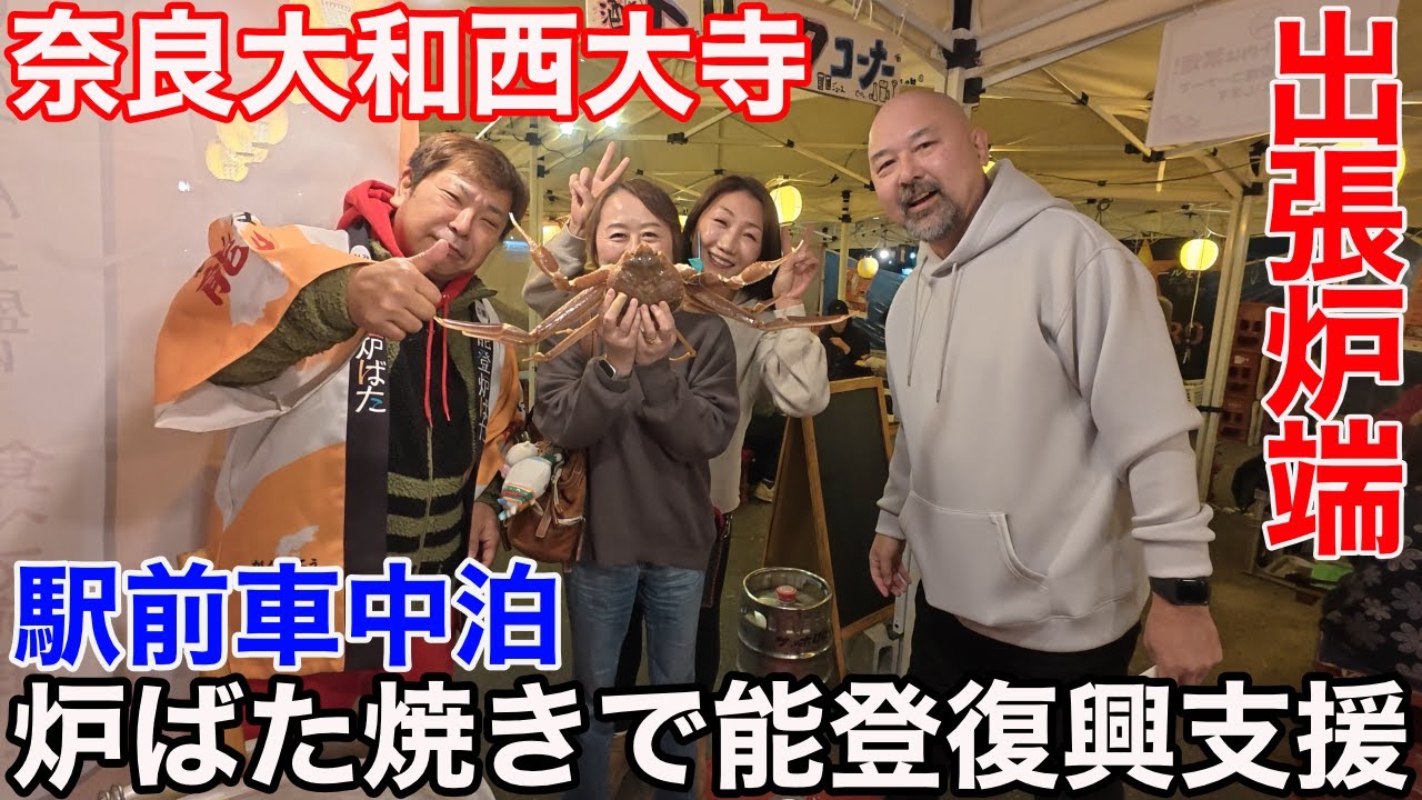 【駅前車中泊】能登半島を食べて飲んで応援！「出張！能登炉ばた」！奈良県大和西大寺で加能がにを食べ尽くす！