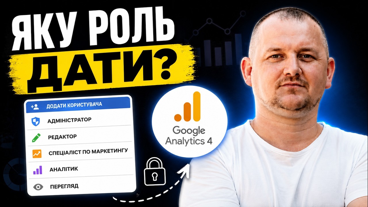 Як надати доступ до Google Analytics 4 | Покрокова інструкція| Надання доступу до GA4