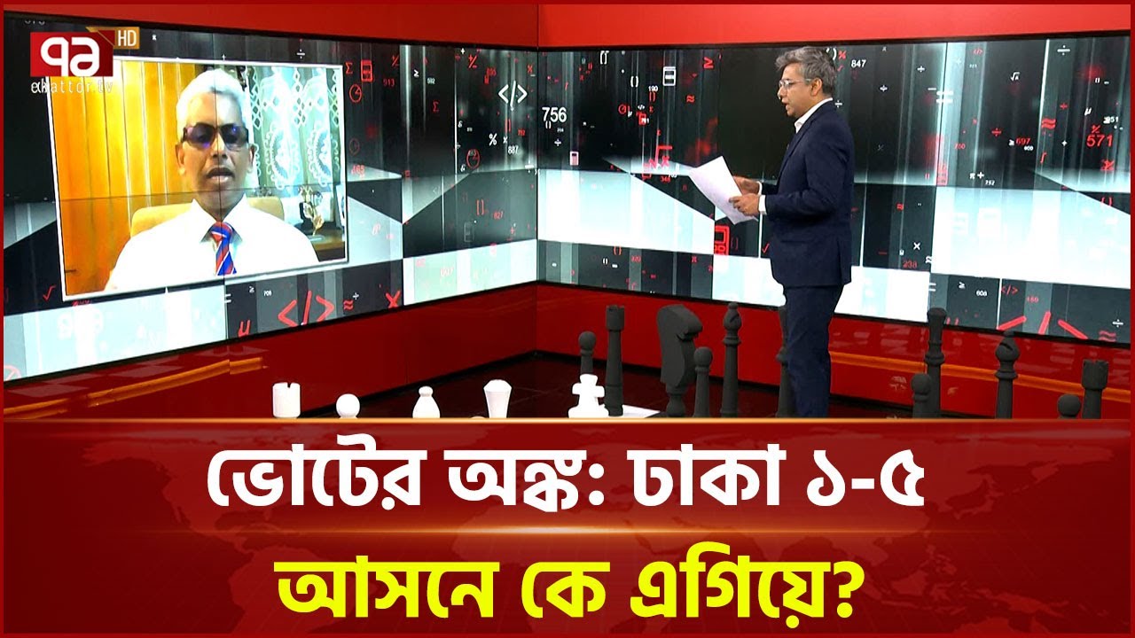 ভোটের অঙ্ক: ঢাকা ১-৫ আসনে কে এগিয়ে? | Dhaka | Ekattor TV