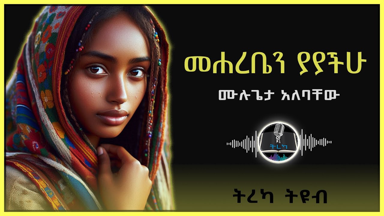 ትረካ ፡ መሐረቤን ያያችሁ - ሙሉጌታ አለባቸው - Amharic Audiobook - Ethiopia 2024