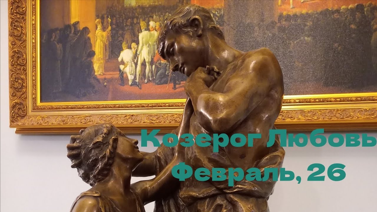 КОЗЕРОГ ЛЮБОВЬ ФЕВРАЛЬ 2026 год