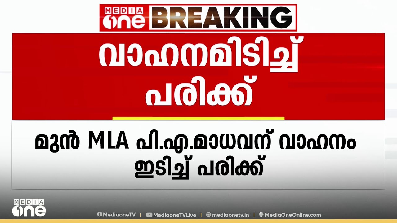 കോൺഗ്രസ് നേതാവ് പി.എ.മാധവന് വാഹനം ഇടിച്ച് പരിക്ക്