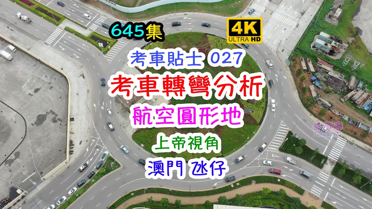 考車貼士 027: 考車轉彎分析｜航空圓形地｜澳門氹仔｜上帝視角｜4K｜645集