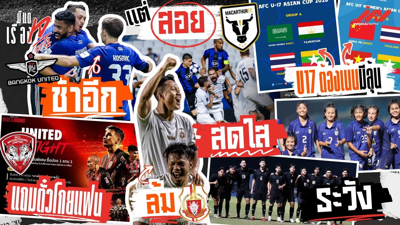 BU ช้าอีกแต่ชัวร์สอยแมคอาเธอร์ เมืองทองแถมตั๋วโกยแฟนล้มลำพูน U17 ต้องเน้นมีลุ้น ชายระวังทาจิหญิงสดใส