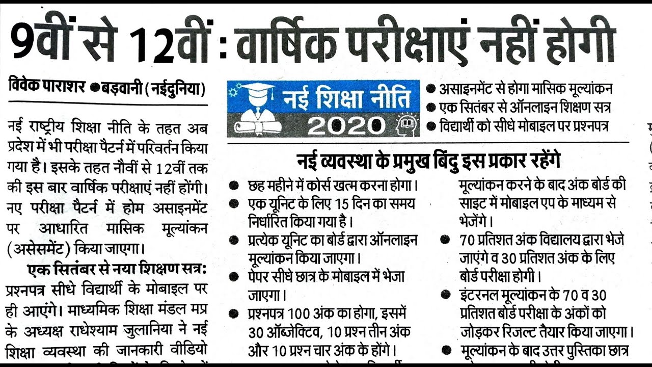 Exam Latest update : Mp Board 9th to 12th New Education Policy 2020 : MPBSE latest Examination News