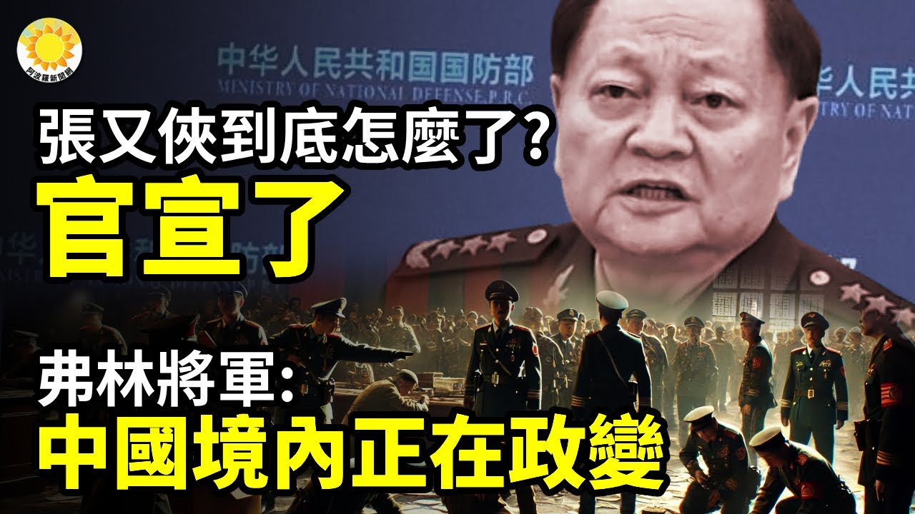 ⚠️💣張又俠到底怎麼了? 官宣了🔥🚨弗林將軍：突發！中國境內正在發生政變！💥📢吹響號角！習近平張又俠不亡不休？🛑⚡掀「四五」全民運動 粉碎習權？張又俠部下釋信號【阿波羅網】