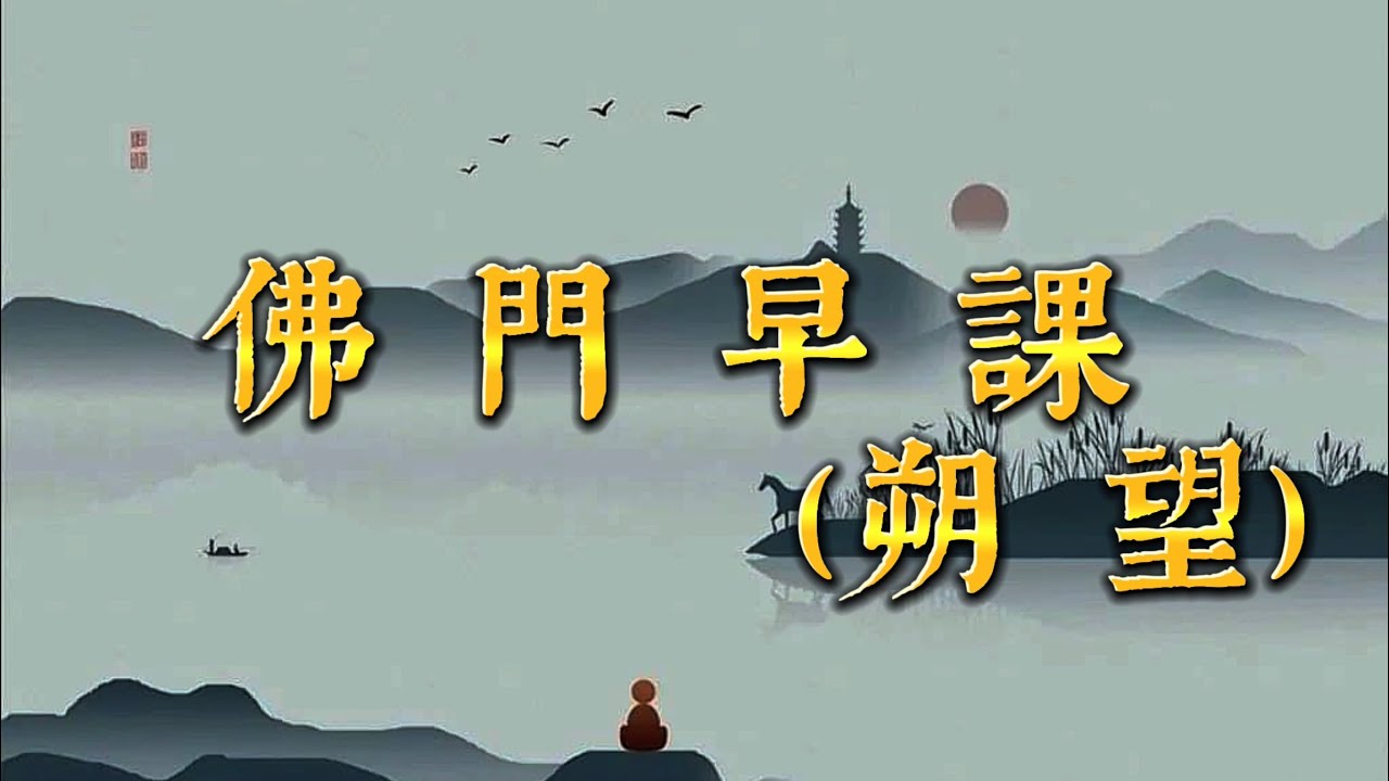 佛門早課（朔望）道元法師領眾恭頌