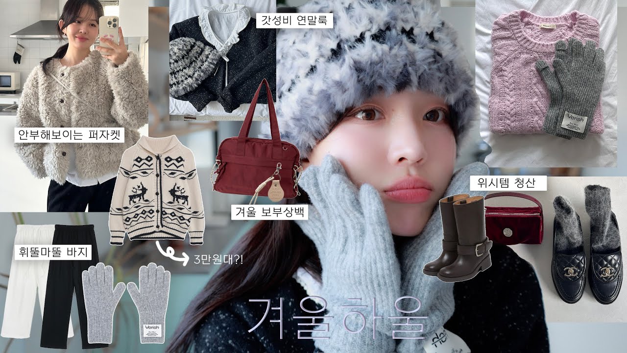 겨울준비❄️ 🧈🎄졸귀 기본템들(키작녀 휘뚤마뚤 트레이닝팬츠_안부해보이는 퍼자켓_갓성비 노르딕니트_연말룩 블라우스_겨울 보부상백👜 미닛뮤트 써클백_방한모자_샤넬로퍼_베리쉬 장갑)