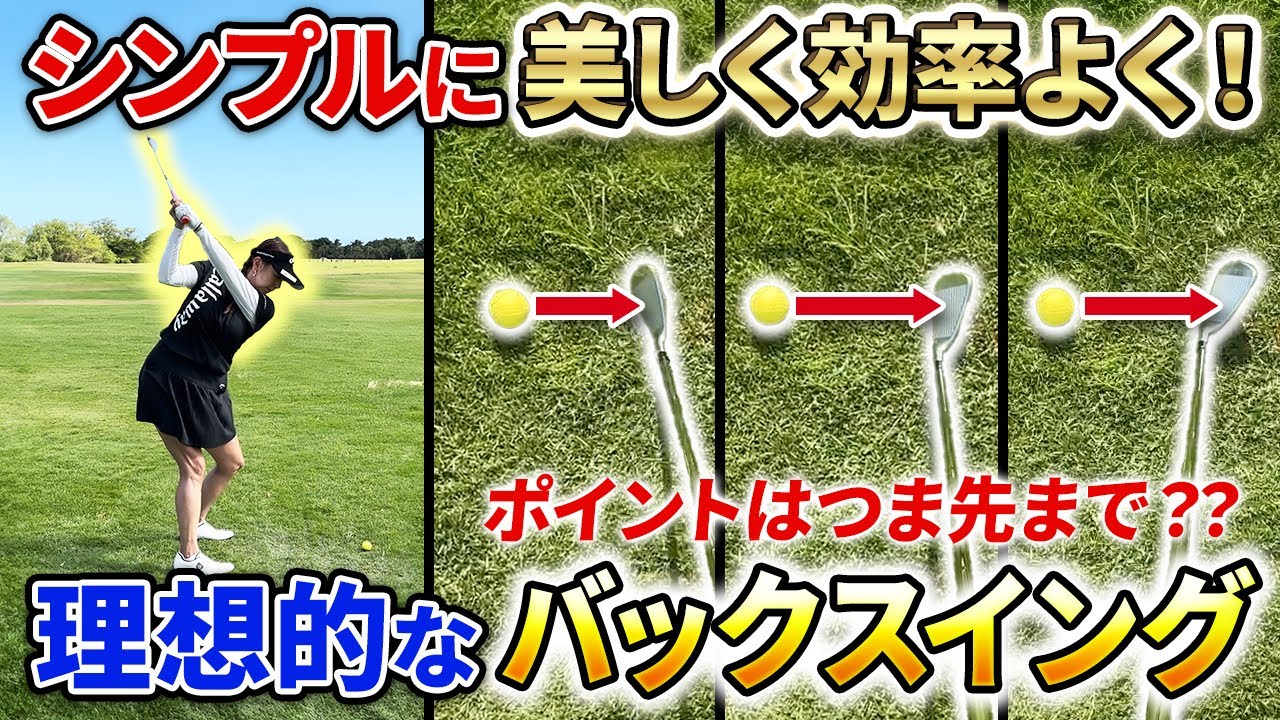 【これが全て!!】最大効率を生み出すバックスイングの上げ方教えちゃいます