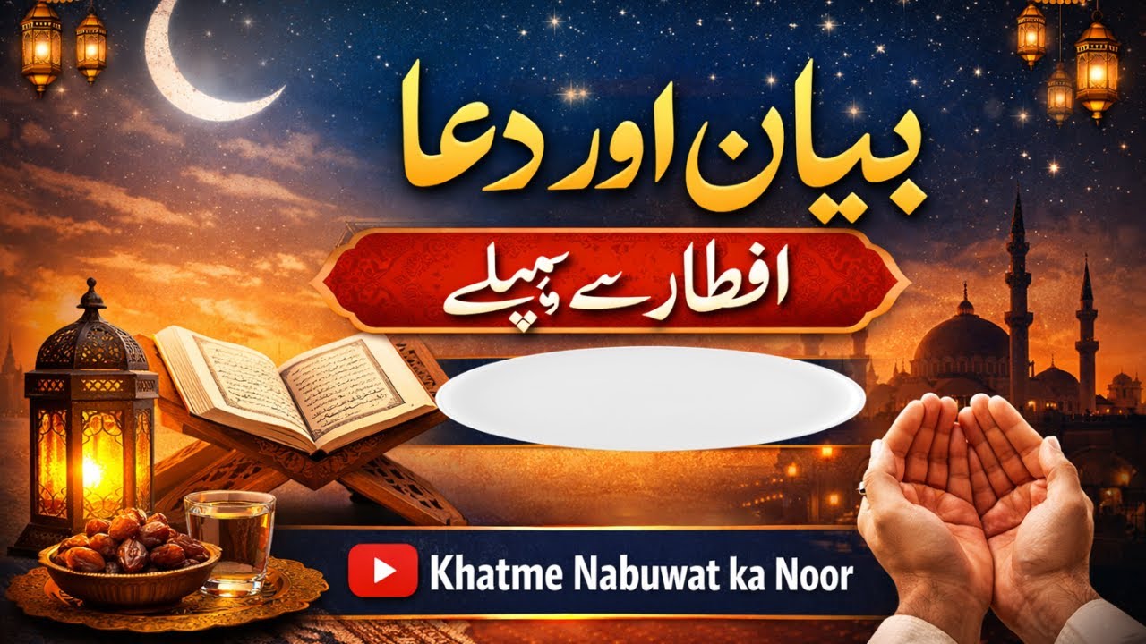 Bayan aur Dua