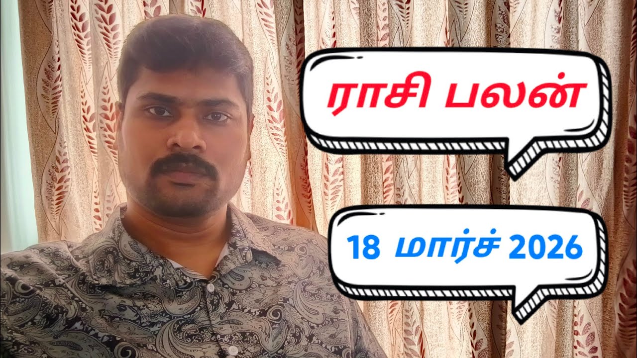 ராசி பலன் மார்ச் 18 2026 பங்குனி மாதம் 4ம் நாள்
