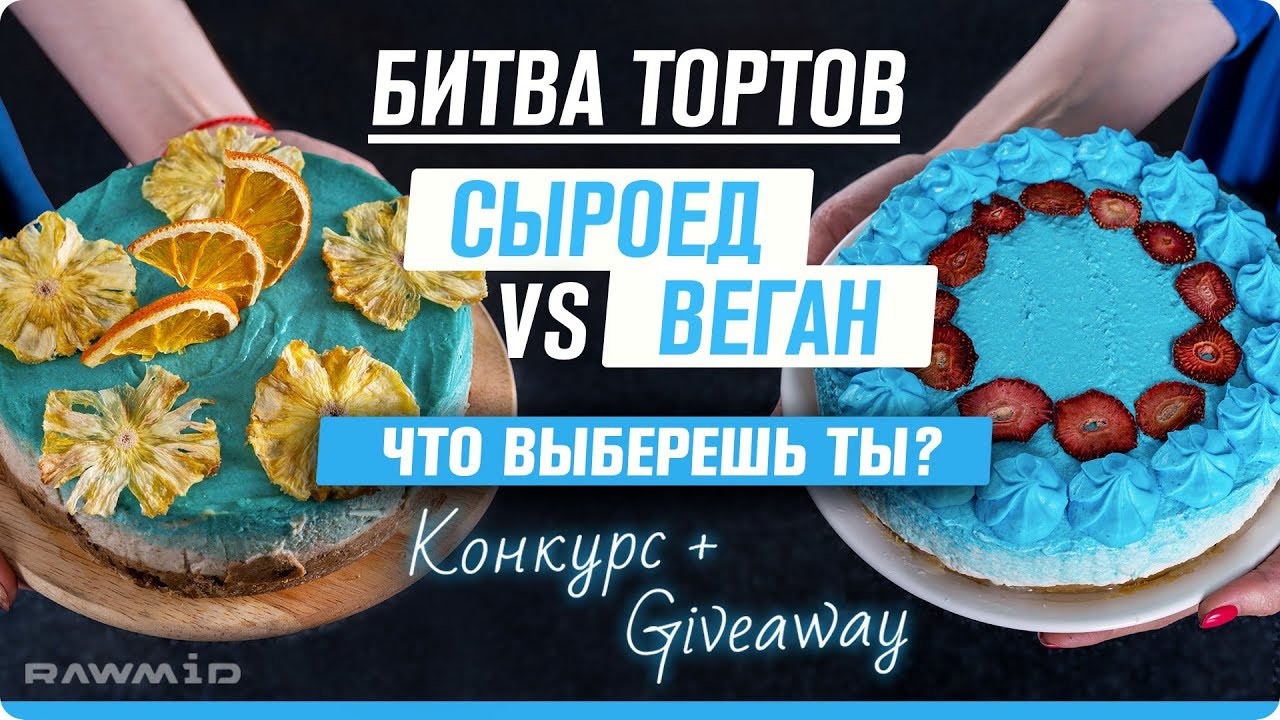 СЫРОЕДЧЕСКИЙ торт VS ВЕГЕТАРИАНСКИЙ торт какой лучше? Конкурс + GIVEAWAY