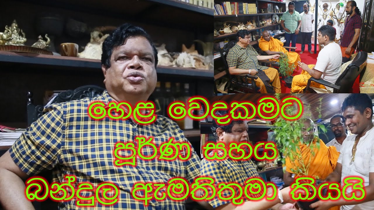 Amila Sanjeewa Wedamahatha With Hon.Bandula Gunawardana