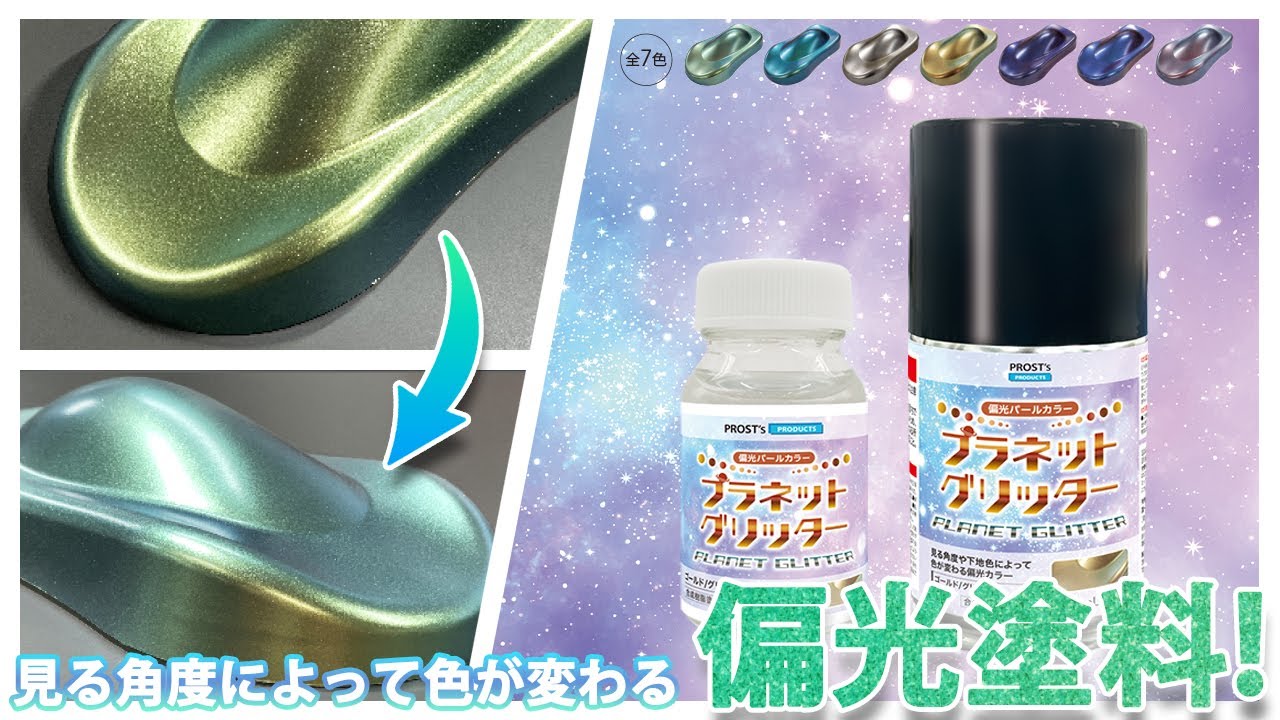 【角度で色が変わる！】プラネットグリッターの紹介！