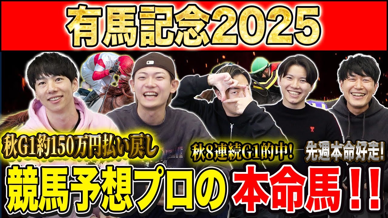 【有馬記念2025・予想】いよいよ2025年の総決算グランプリG1！！秋約150万的中のけんしろうと8週連続G1的中のアキラ率いる最強の予想家達が本命を大公開！！