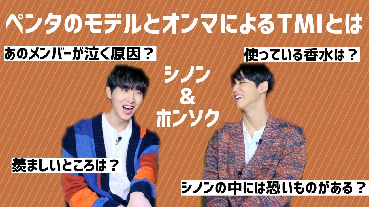 シノンとホンソクがTMIインタビューに答えてくれるんですって【PENTAGON/ペンタゴン】日本語字幕