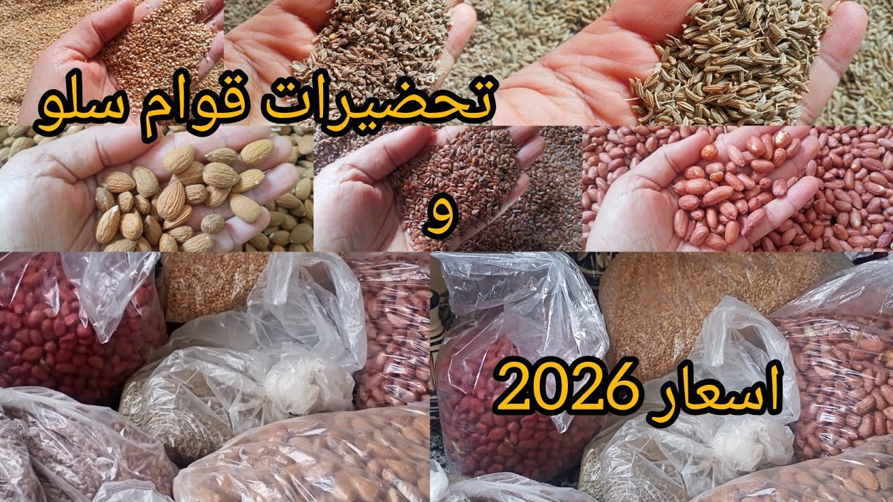 سلو اوسفوف مغربي🇲🇦  ديال زمان💯 تحضيرات ،👍مع اسعار قوام لهاد العام 2026