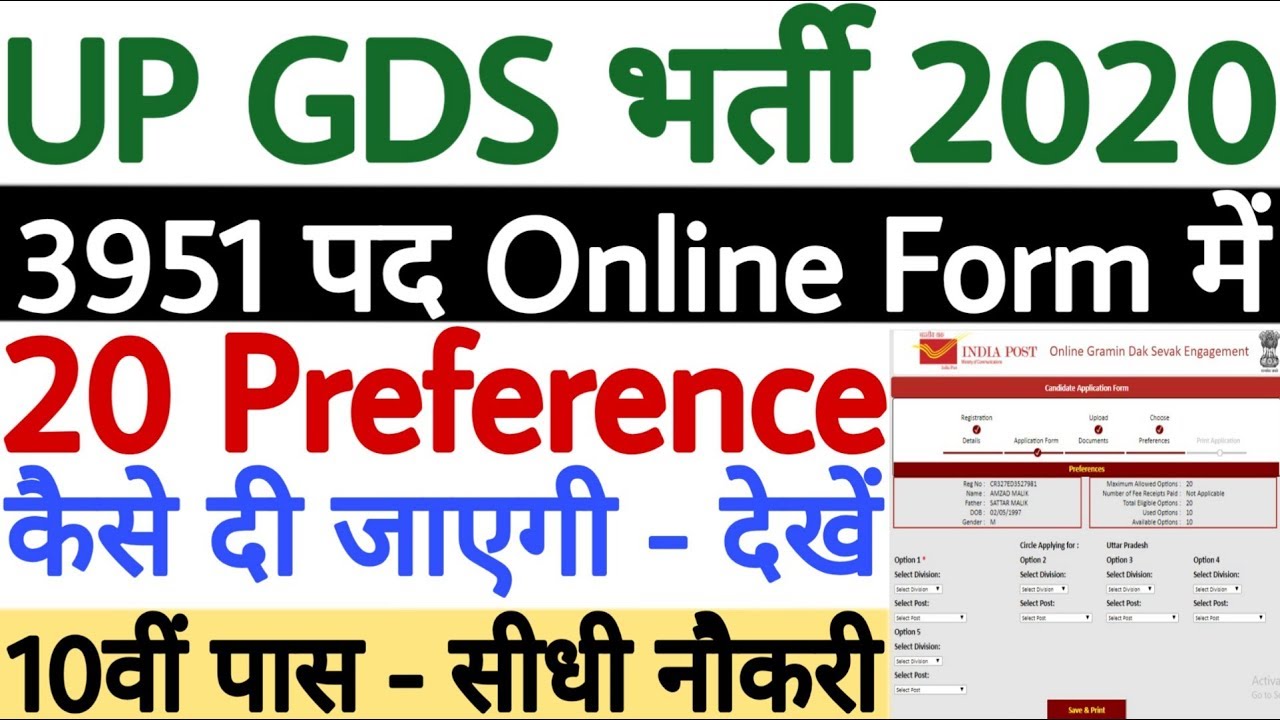 UP GDS Post Preference 20 Kaise Bhare | UP GDS Online Form 2020 में 20 परेफरेंस कैसे दें - जाने