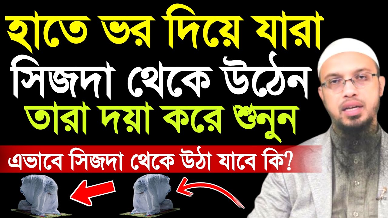 নামাজের মধ্যে হাতে ভর দিয়ে সিজদা থেকে উঠা যাবে কিনা | শায়খ আহমাদুল্লাহ | ahmadullah waz | namaz