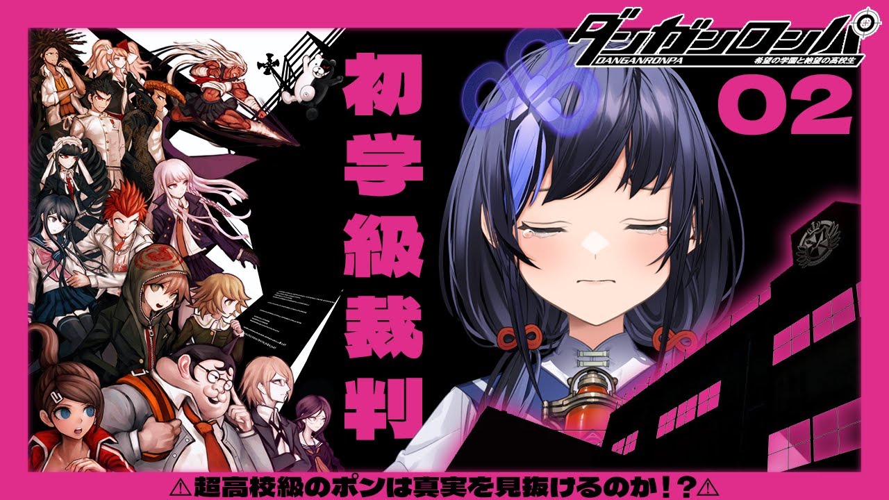 【ダンガンロンパ #02】初めての学級裁判【先斗寧/にじさんじ】