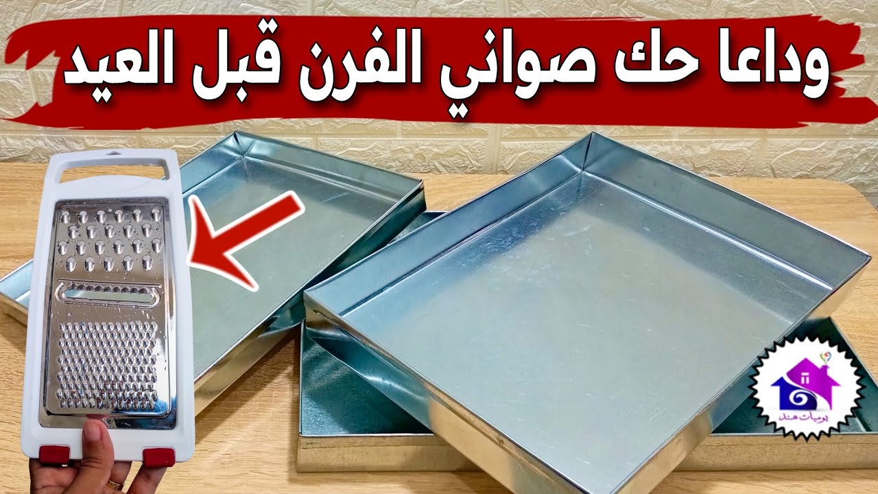 تحضيرات عيد الاضحى 2025 ♻️ تدابير منزلية لتنظيف صواني الفرن المحروقة بسهولة