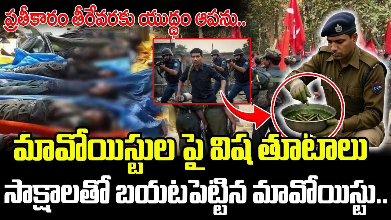 మావోయిస్టుల పై విష తూటాలు..సాక్షాలతో బయటపెట్టిన మావోయిస్టు.. | Maoist Latest News | Hidma En-counter