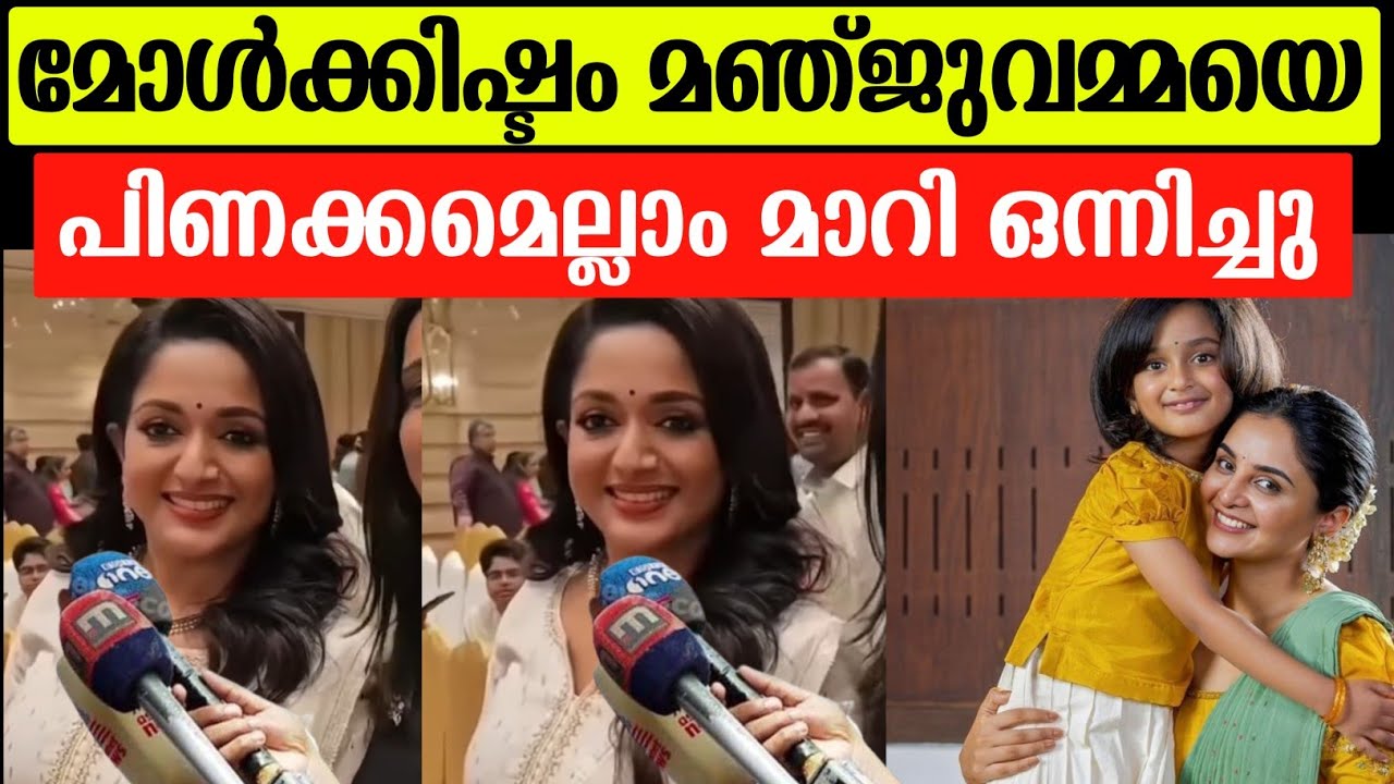 💯Molkishttam Manju Amma❤️Did you hear what Kavya Madhavan said 🤔 | Kavya madhavan about Manju war...