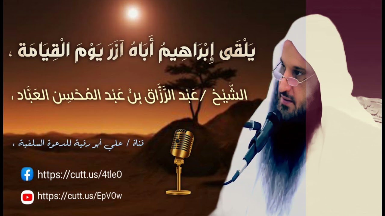 يلقى إبراهيم أباه آزرَ يوم القيامة. الشيخ عبد الرزاق بن عبد المحسن العباد.