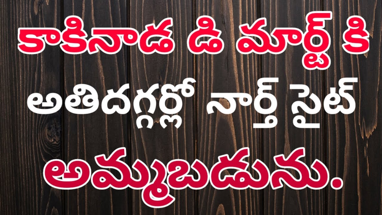 plot for sale in kakinada near dmart - real estate in kakinad