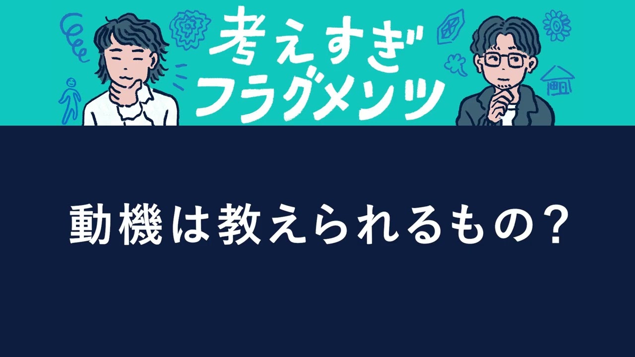 動機は教えられるもの？ | 考えすぎフラグメンツ #42