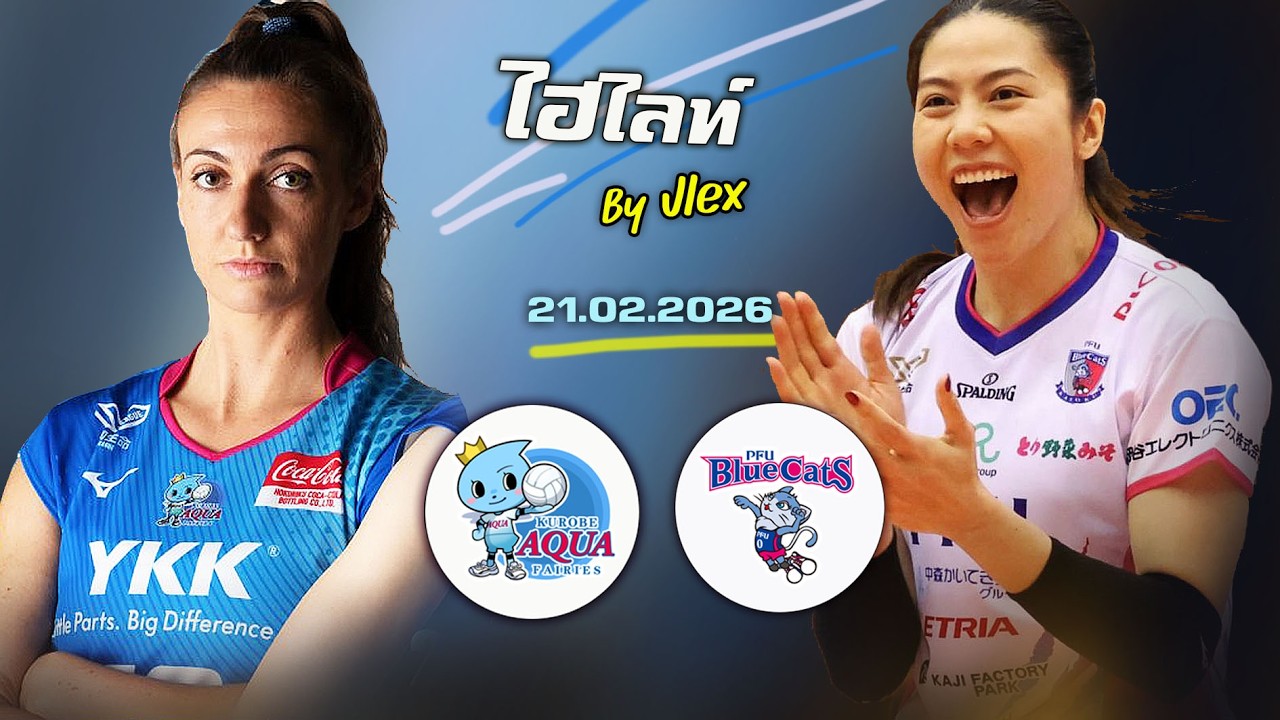 แนน ทัดดาว!! ไฮไลท์ PFU vs KUROBE วอลเลย์บอล SV LEAGUE