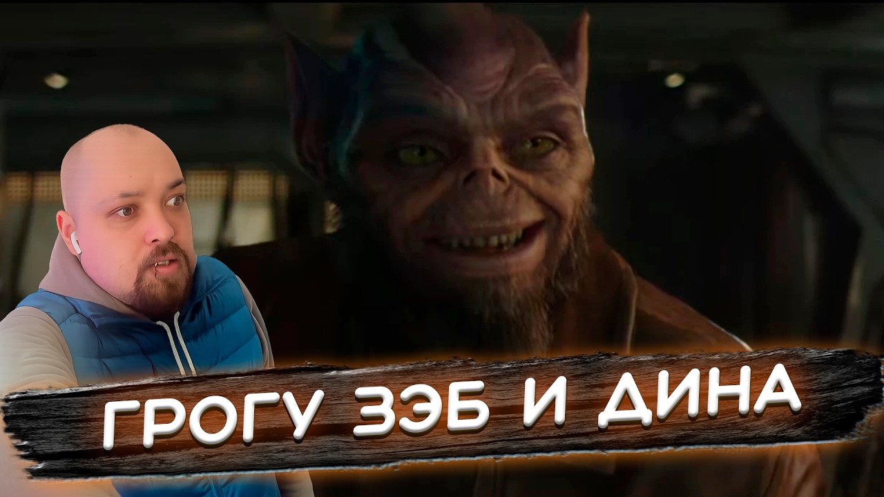 МАНДАЛОРЕЦ И ГРОГУ – РЕАКЦИЯ И ДЕТАЛЬНЫЙ РАЗБОР ТРЕЙЛЕРА 2026